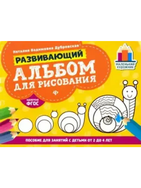 Феникс Развивающий альбом для рисования. От 2 до 4 лет
