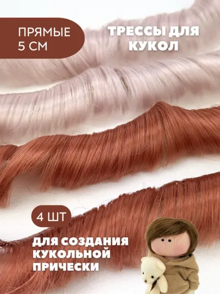 Аксессуары Pugovka Doll Волосы для куклы прямые 5 см, 2 шт