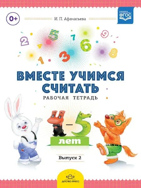 Издательство Детство-Пресс Вместе учимся считать.Вып.2.(4-5 л.)Рабочая тетрадь