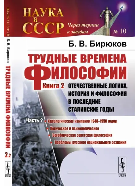 URSS Трудные времена философии. Книга 2. Отечественные логика