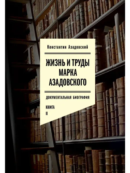 Новое литературное обозрение Жизнь и труды Марка Азадовского. Книга 2