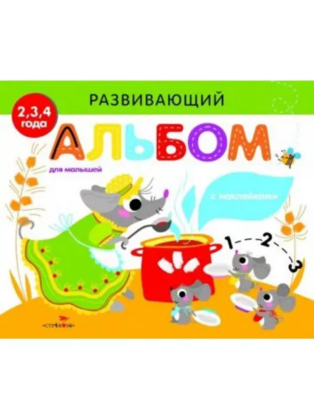Стрекоза Развивающий альбом для малышей. Выпуск 2