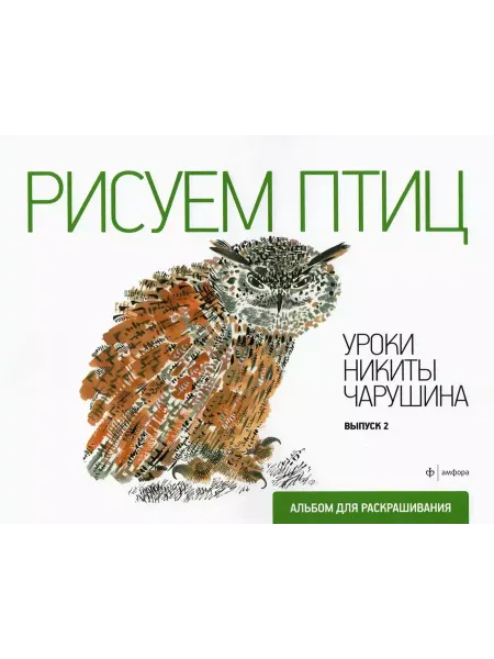 Амфора Рисуем птиц. Выпуск 2