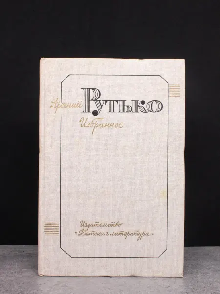 Детская литература Арсений Рутько. Избранное в 2 томах. Том 2
