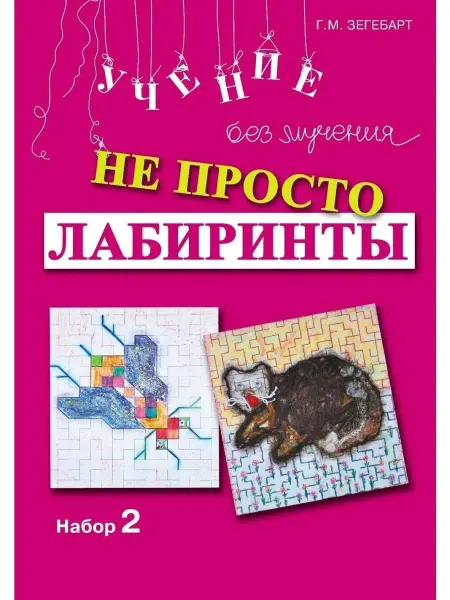 Генезис Не просто лабиринты. Набор 2. Учение без мучения
