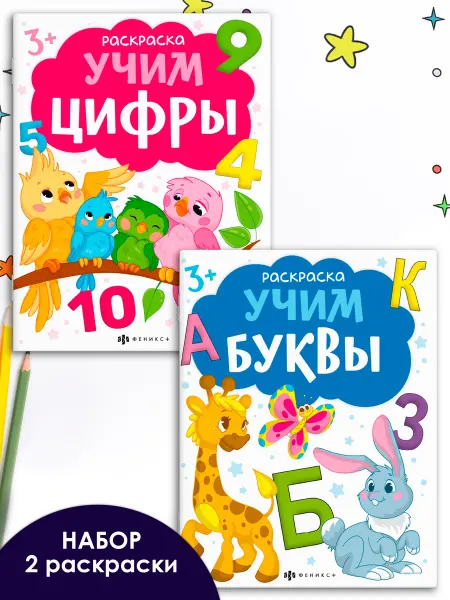 Феникс+ Набор из 2 раскрасок. Серия "Раскраски с буквами и цифрами"