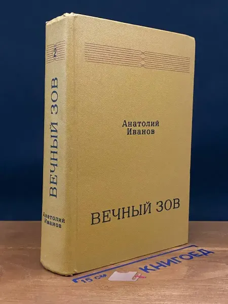 Советский писатель Вечный зов. Книга 2