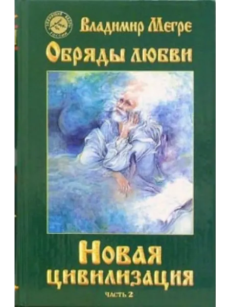 Диля Новая цивилизация. Книга восьмая. Часть 2. Обряды любви