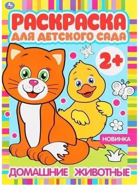 Умка Домашние животные (от 2 лет) (Раскраска для детского сада, А