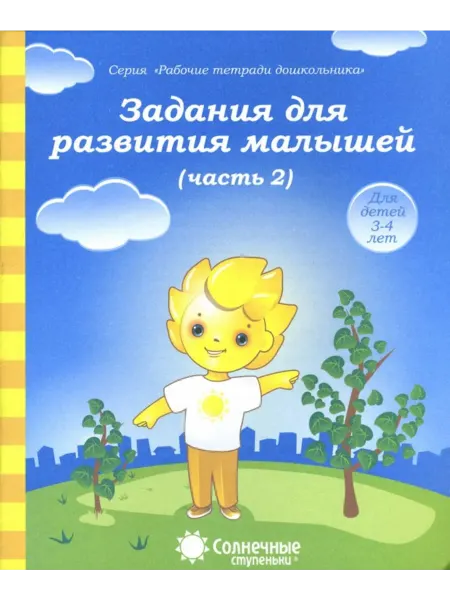 Солнечные ступеньки. УДИВиТ Задания для развития малышей. Часть 2. Тетрадь для рисования