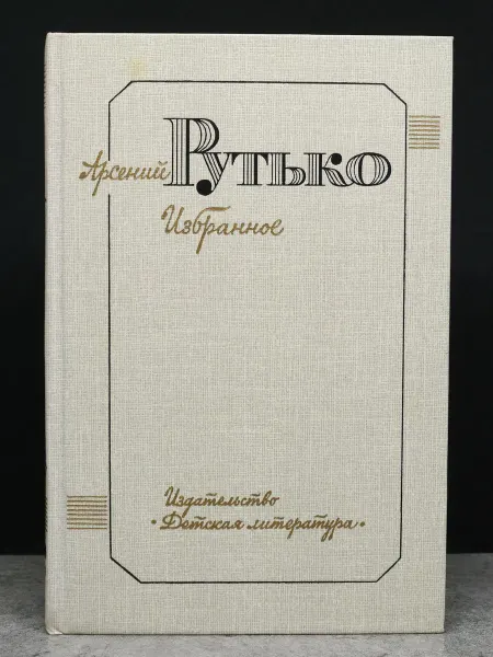 Детская литература А. Рутько. Избранное. Том 2
