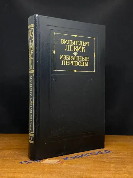 Художественная литература Левик. Избранные переводы. В 2 томах. Том 2