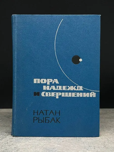 Художественная литература Пора надежд и свершений. Книга 2