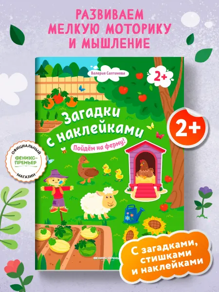 Феникс-премьер Пойдем на ферму! 2+ Книжка с наклейками