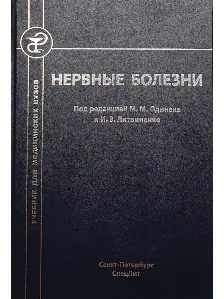 СПецЛит Нервные болезни. Учебник для медицинских вузов. 2-е изд