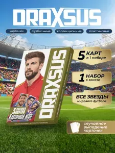 Настольная игра DRAXSUS, коллекция ФУТБОЛ (ИМБА), 5 карт