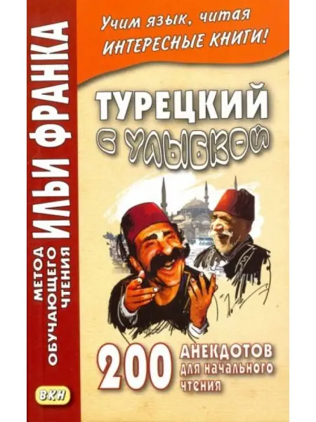 Восточная книга Турецкий с улыбкой. 200 анекдотов для начального чтения