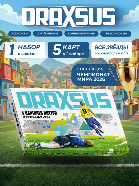 DRAXSUS Настольная игра коллекция ФУТБОЛ (GOLD), 5 карт