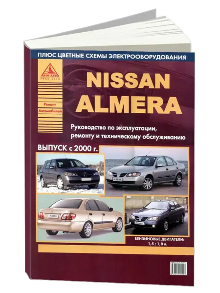 Атласы автомобилей Книга, ремонт Nissan Almera 2000-06 бензин