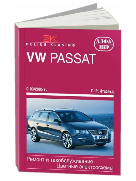 Алфамер Книга, ремонт VW Passat В6 2005-11