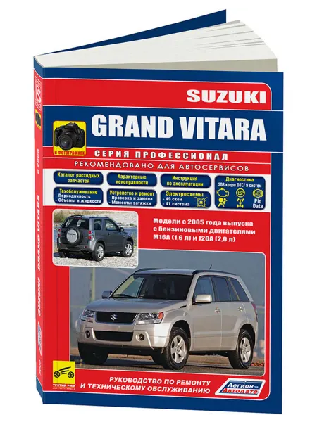 Легион-Aвтодата Книга, ремонт Suzuki Grand Vitara 2005-17
