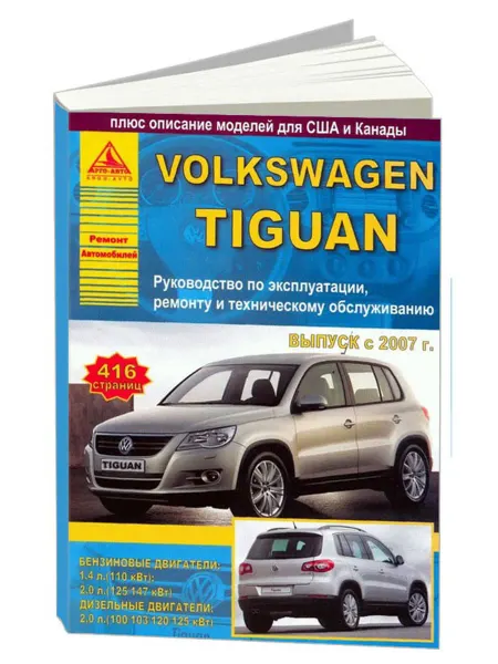 Атласы автомобилей Книга, ремонт Volkswagen Tiguan 2007-11