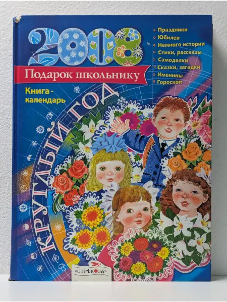 Стрекоза Круглый год. Подарок школьнику. Книга-календарь. 2008