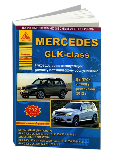 Атласы автомобилей Книга, ремонт Mercedes-Benz GLK-класс 2008-15, с 2012