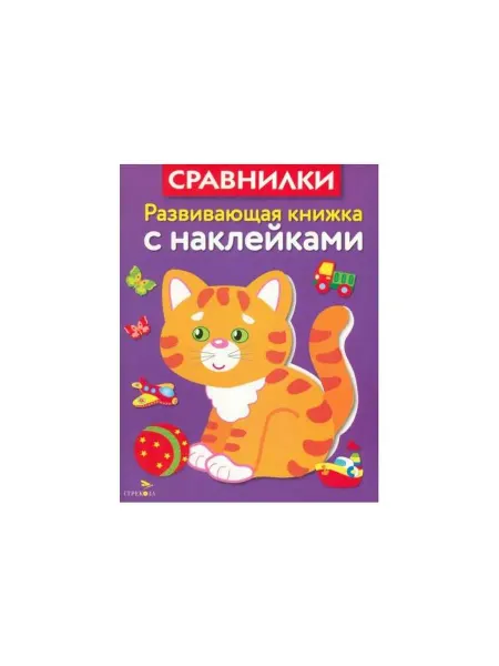 Стрекоза Книга с наклейками Развивающая. Сравнилки. 2017
