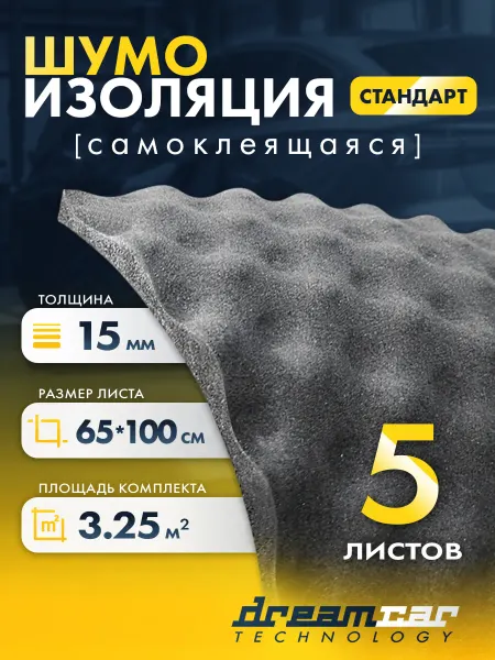 DreamCar Technology Шумоизоляция автомобильная для авто 5 листов