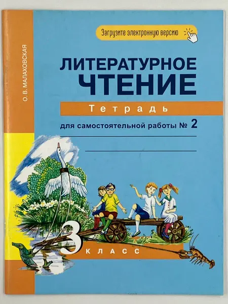 Литературное чтение. 3 кл. Тетрадь для сам. раб. №2. (2024г)