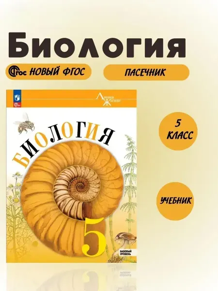 Биология 5 класс Учебник Базовый уровень Новый ФГОС 2026