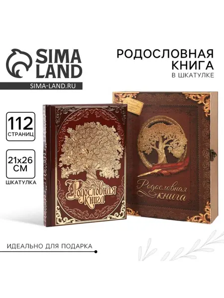 Сималенд Родословная книга в шкатулке Древо семьи, 56 листов, 20×26