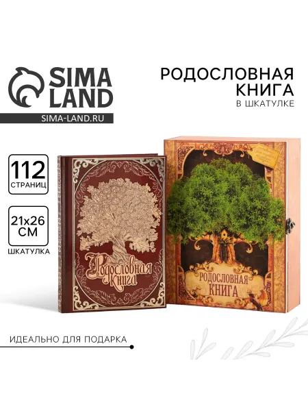 Сималенд Родословная книга в шкатулке Древо жизни 56 листов 20х26 см