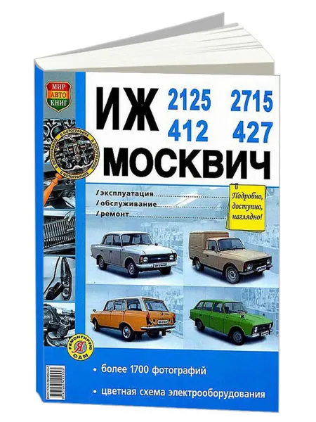 Мир Автокниг Книга, ремонт Иж, Москвич 2125, 2715, 412, 427