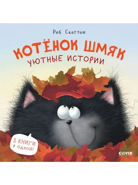 24 Наш Книжный Дом Котенок Шмяк. Уютные истории. 3 книги в одной!