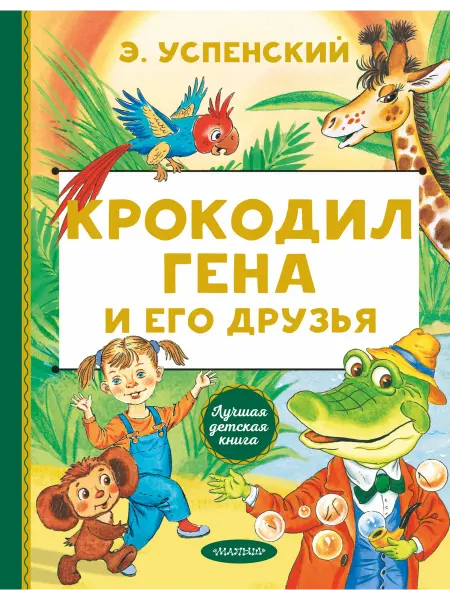 24 Наш Книжный Дом Крокодил Гена и его друзья (сер. Лучшая детская книга)