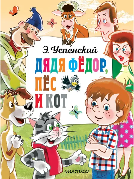 Территория Книг 24 Дядя Федор, пес и кот