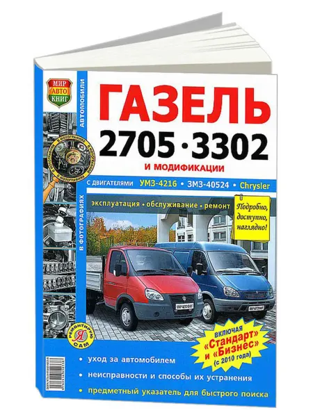 Мир Автокниг Книга, ремонт ГАЗ 2705,3302 с двигателями УМЗ, ЗМЗ, Chrysler