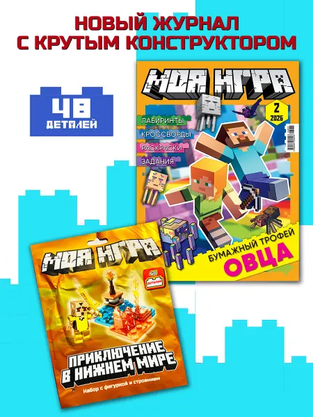 LEGO Моя Игра 2_2026 Конструктор Детский журнал