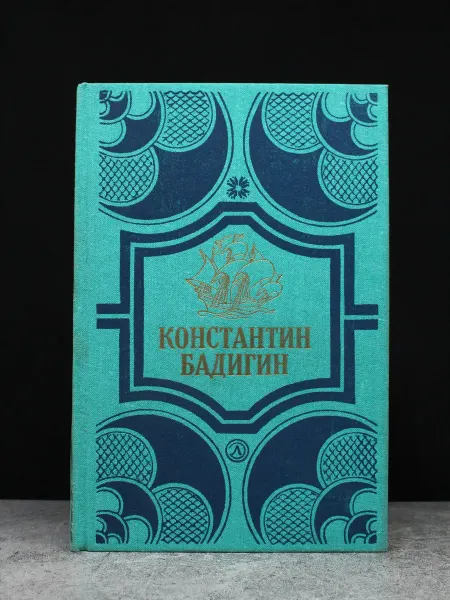 Детская литература К. Бадигин. Собрание сочинений в 4 томах. Том 3