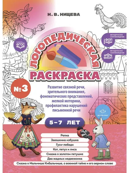 Детство-пресс Логопедическая раскраска (с 5 до 7 лет). Выпуск 3