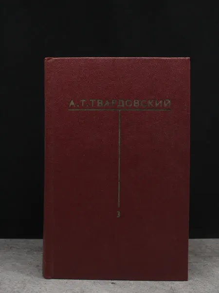 Художественная литература А. Т. Твардовский. Собрание сочинений. В 6 томах. Том 3