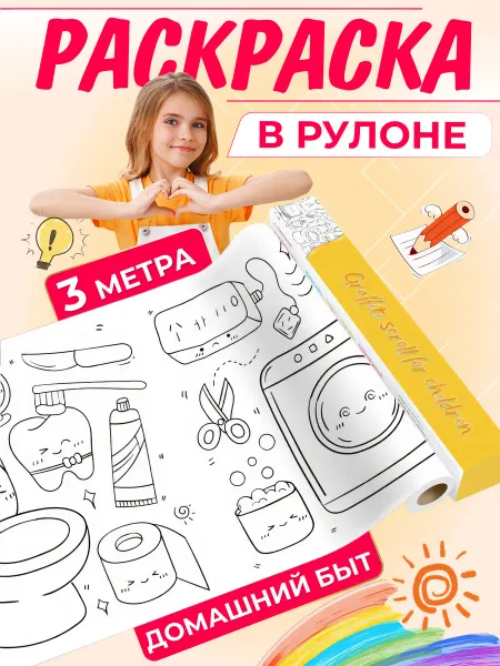 AlinaSaf Раскраска в рулоне с клеевым основанием 3 метра Домашний быт