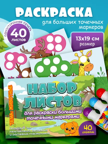 SUPER DOTS Раскраска для больших точечных маркеров dots Часть 3