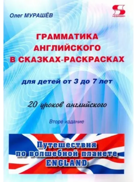 Солон-пресс Грамматика английского в сказках-раскрасках для детей от 3
