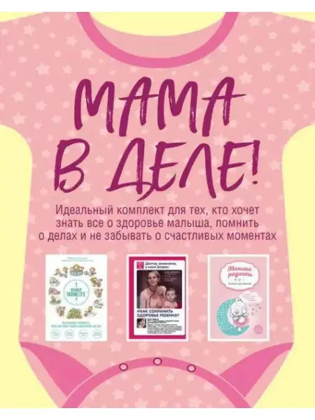 Бомбора Мама в деле (комплект из 3 книг) (для девочки)