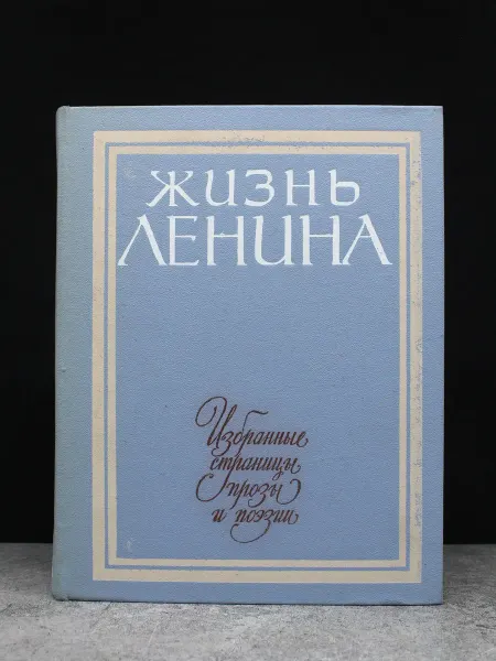 Детская литература Жизнь Ленина. Избранные страницы прозы. Том 3