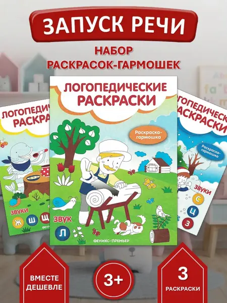 Феникс-премьер Набор 3 логопедических раскраски Звуки Л, Ж, Ш, Щ, С, З, Ц