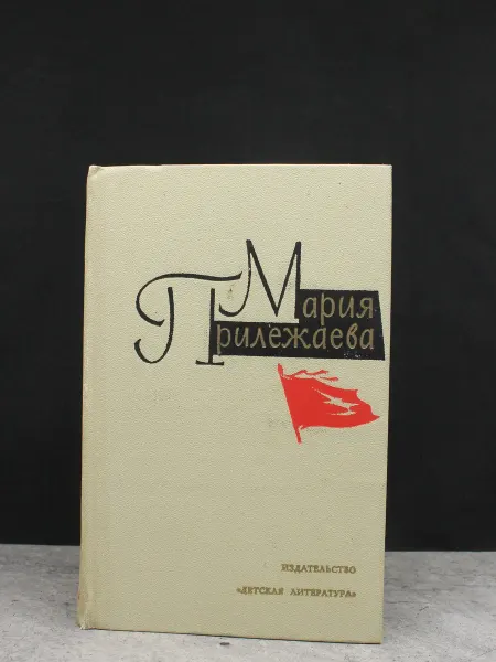 Детская литература Мария Прилежаева. Собрание. Том 3. Советская классика